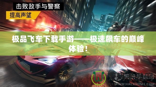 極品飛車下載手游——極速飆車的巔峰體驗！