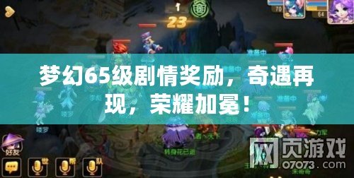 夢幻65級劇情獎勵，奇遇再現，榮耀加冕！