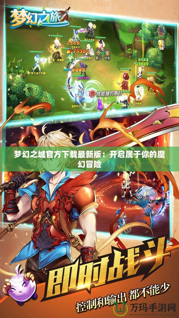 夢幻之城官方下載最新版：開啟屬于你的魔幻冒險