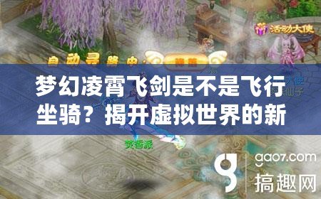 夢幻凌霄飛劍是不是飛行坐騎？揭開虛擬世界的新玩法