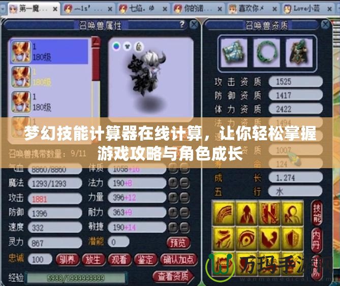 夢(mèng)幻技能計(jì)算器在線計(jì)算，讓你輕松掌握游戲攻略與角色成長(zhǎng)