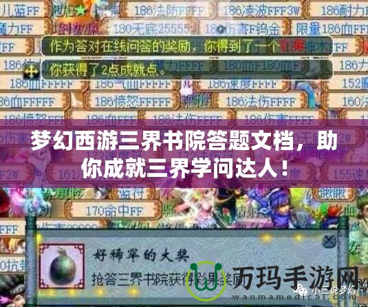 夢幻西游三界書院答題文檔，助你成就三界學問達人！