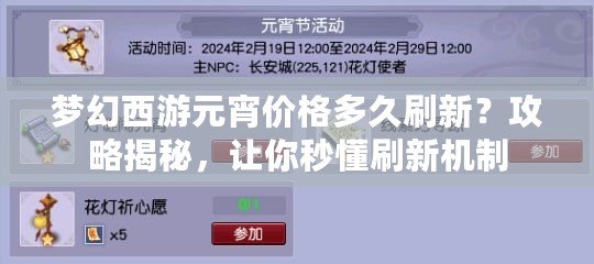 夢幻西游元宵價格多久刷新？攻略揭秘，讓你秒懂刷新機制