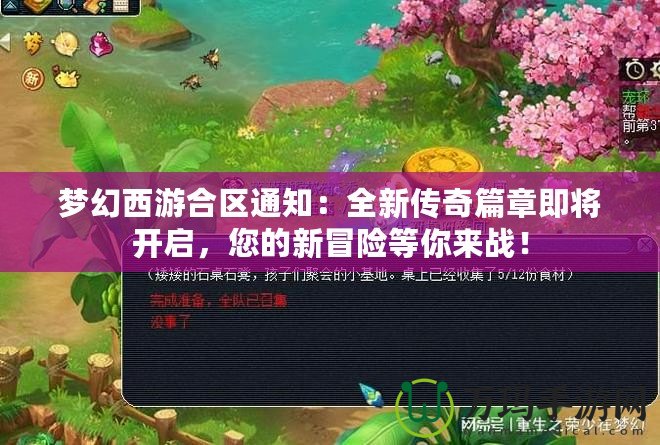 夢幻西游合區通知：全新傳奇篇章即將開啟，您的新冒險等你來戰！