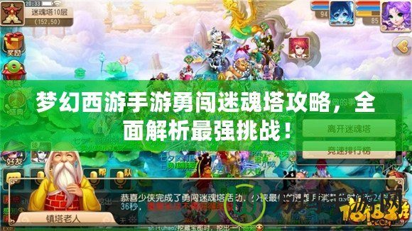 夢幻西游手游勇闖迷魂塔攻略，全面解析最強(qiáng)挑戰(zhàn)！