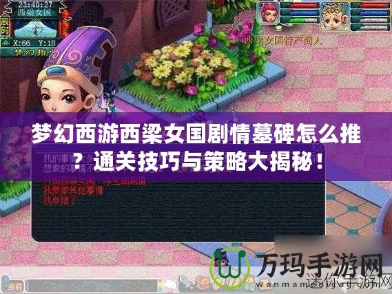 夢幻西游西梁女國劇情墓碑怎么推？通關技巧與策略大揭秘！