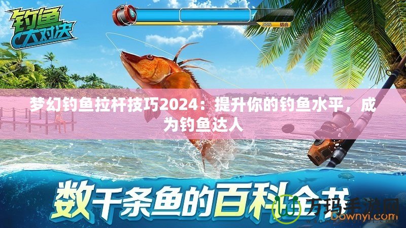 夢幻釣魚拉桿技巧2024：提升你的釣魚水平，成為釣魚達人