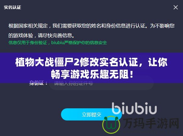 植物大戰僵尸2修改實名認證，讓你暢享游戲樂趣無阻！