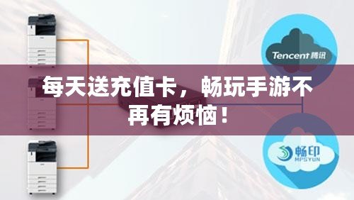 每天送充值卡，暢玩手游不再有煩惱！