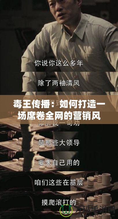 毒王傳播：如何打造一場席卷全網的營銷風暴？