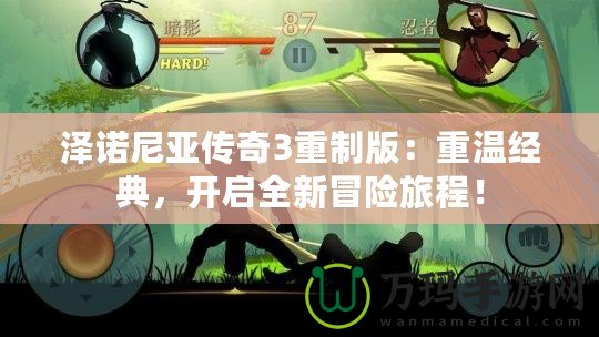 澤諾尼亞傳奇3重制版：重溫經(jīng)典，開啟全新冒險旅程！