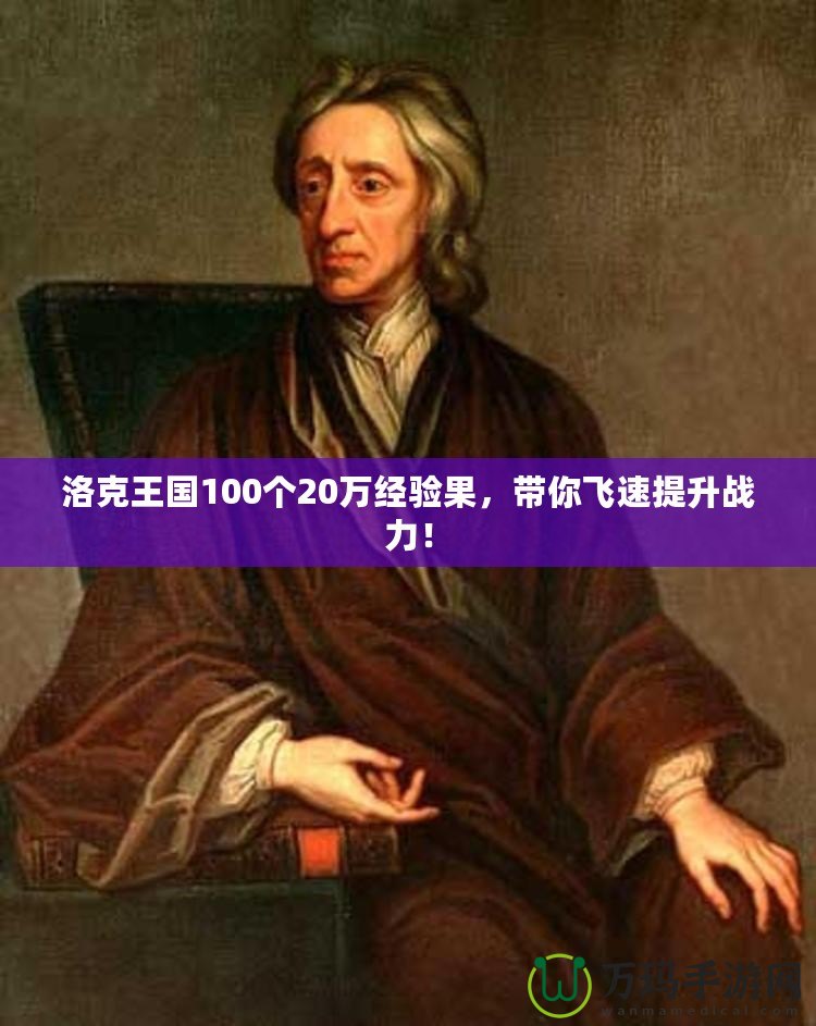 洛克王國100個(gè)20萬經(jīng)驗(yàn)果，帶你飛速提升戰(zhàn)力！