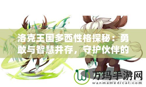 洛克王國多西性格探秘：勇敢與智慧并存，守護伙伴的勇士