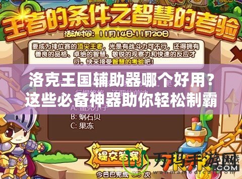 洛克王國輔助器哪個好用？這些必備神器助你輕松制霸游戲