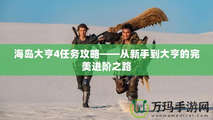 海島大亨4任務攻略——從新手到大亨的完美進階之路