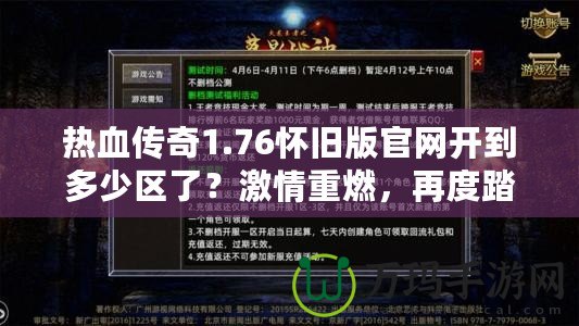 熱血傳奇1.76懷舊版官網開到多少區了？激情重燃，再度踏入傳奇世界！