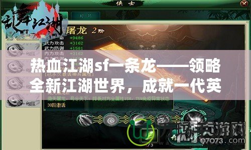 熱血江湖sf一條龍——領略全新江湖世界，成就一代英雄