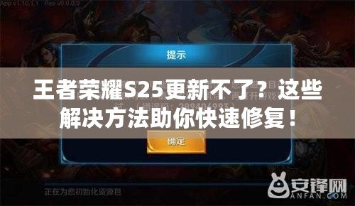 王者榮耀S25更新不了？這些解決方法助你快速修復(fù)！