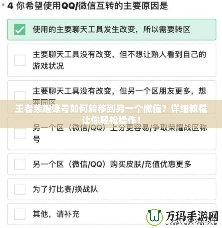 王者榮耀賬號如何轉移到另一個微信？詳細教程讓你輕松操作！