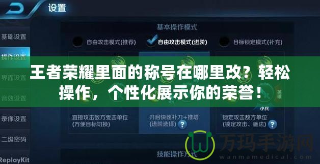 王者榮耀里面的稱號在哪里改？輕松操作，個性化展示你的榮譽！