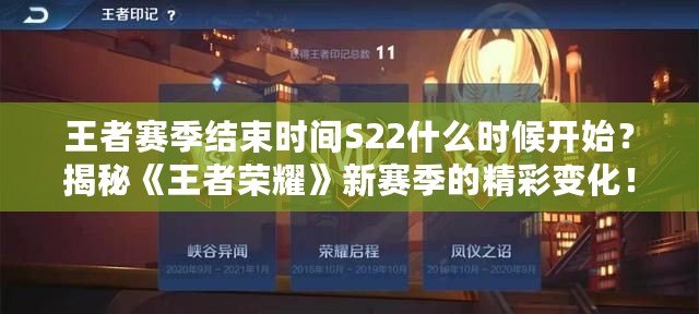 王者賽季結(jié)束時間S22什么時候開始？揭秘《王者榮耀》新賽季的精彩變化！