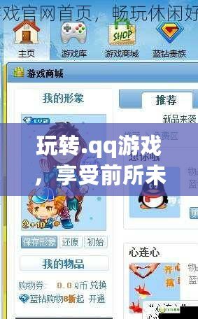 玩轉(zhuǎn).qq游戲，享受前所未有的精彩體驗(yàn)