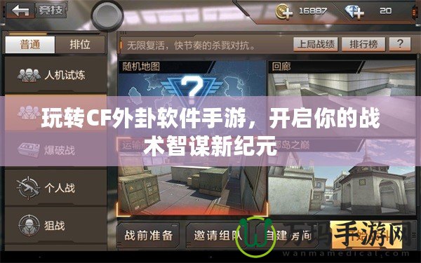 玩轉CF外卦軟件手游，開啟你的戰術智謀新紀元