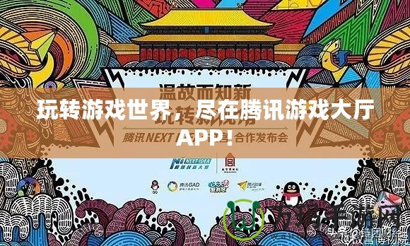 玩轉游戲世界，盡在騰訊游戲大廳APP！