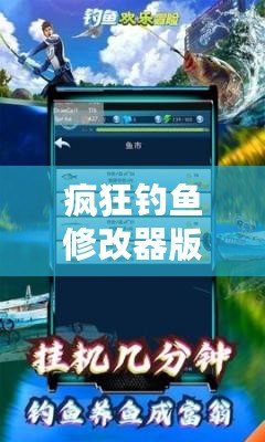 瘋狂釣魚修改器版本下載——暢享無盡捕魚樂趣，獲取更多驚喜獎勵！