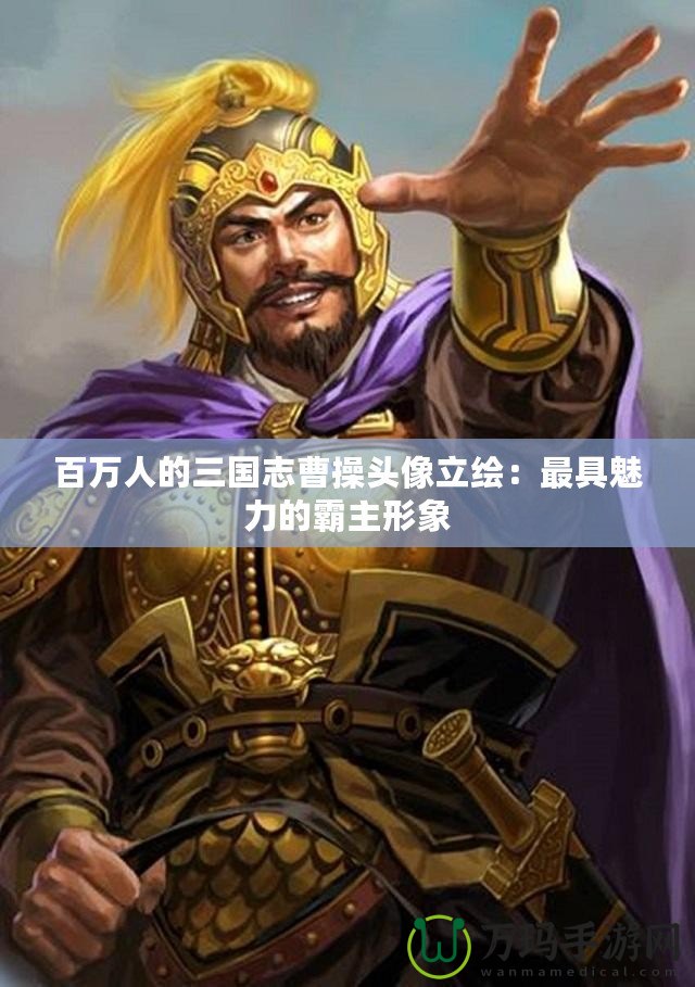 百萬人的三國志曹操頭像立繪：最具魅力的霸主形象