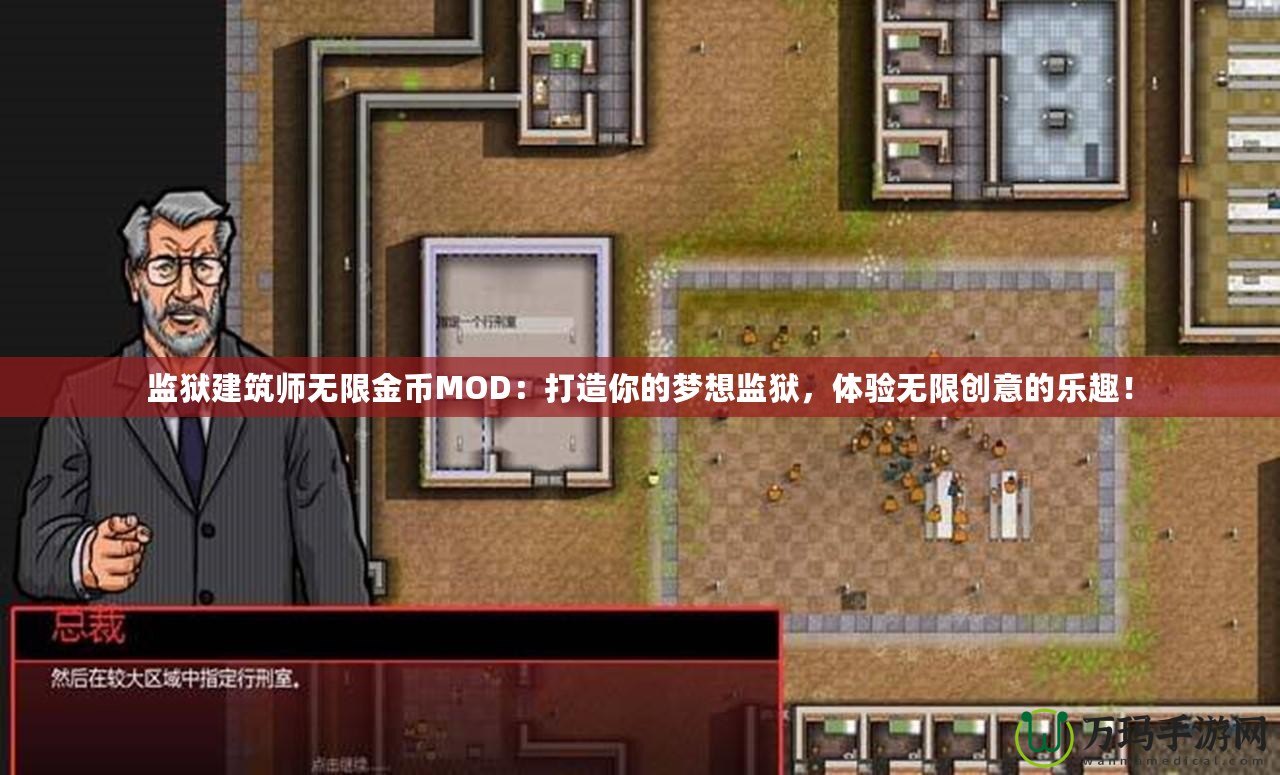 監獄建筑師無限金幣MOD：打造你的夢想監獄，體驗無限創意的樂趣！