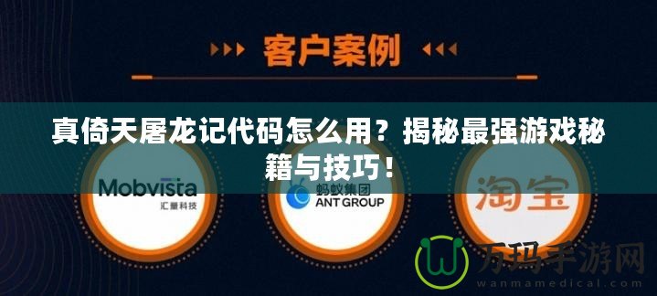 真倚天屠龍記代碼怎么用？揭秘最強(qiáng)游戲秘籍與技巧！