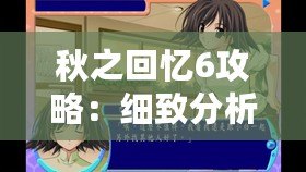 秋之回憶6攻略：細(xì)致分析與全攻略指南，帶你輕松體驗這款經(jīng)典戀愛冒險游戲