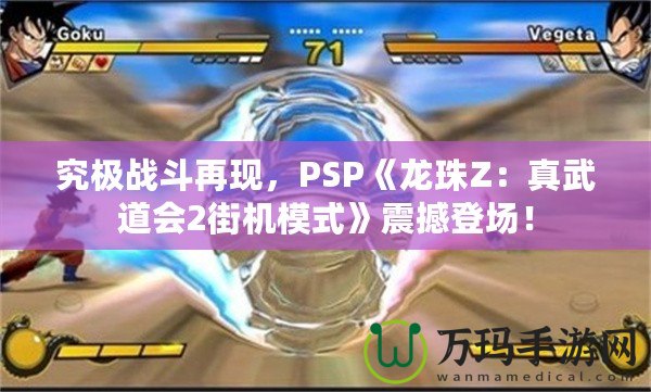 究極戰斗再現，PSP《龍珠Z：真武道會2街機模式》震撼登場！