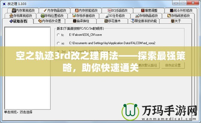 空之軌跡3rd改之理用法——探索最強策略，助你快速通關