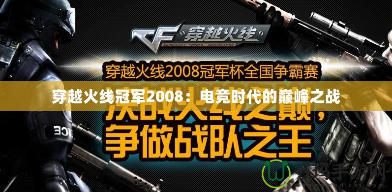 穿越火線冠軍2008：電競時代的巔峰之戰