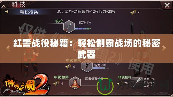 紅警戰役秘籍：輕松制霸戰場的秘密武器