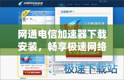 網通電信加速器下載安裝，暢享極速網絡體驗