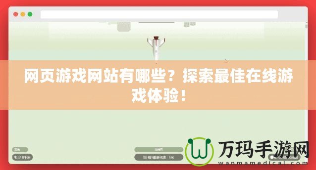 網頁游戲網站有哪些？探索最佳在線游戲體驗！