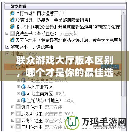 聯眾游戲大廳版本區別，哪個才是你的最佳選擇？