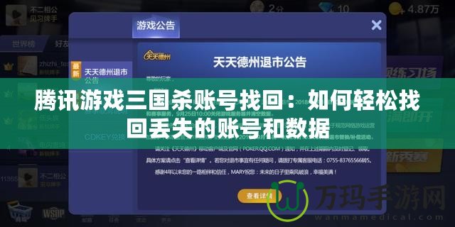 騰訊游戲三國殺賬號找回：如何輕松找回丟失的賬號和數據