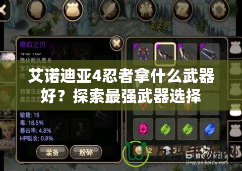 艾諾迪亞4忍者拿什么武器好？探索最強武器選擇