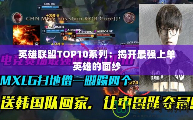 英雄聯盟TOP10系列：揭開最強上單英雄的面紗