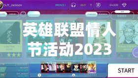 英雄聯(lián)盟情人節(jié)活動2023：與心愛的TA一起共度甜蜜時光！