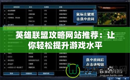 英雄聯盟攻略網站推薦：讓你輕松提升游戲水平
