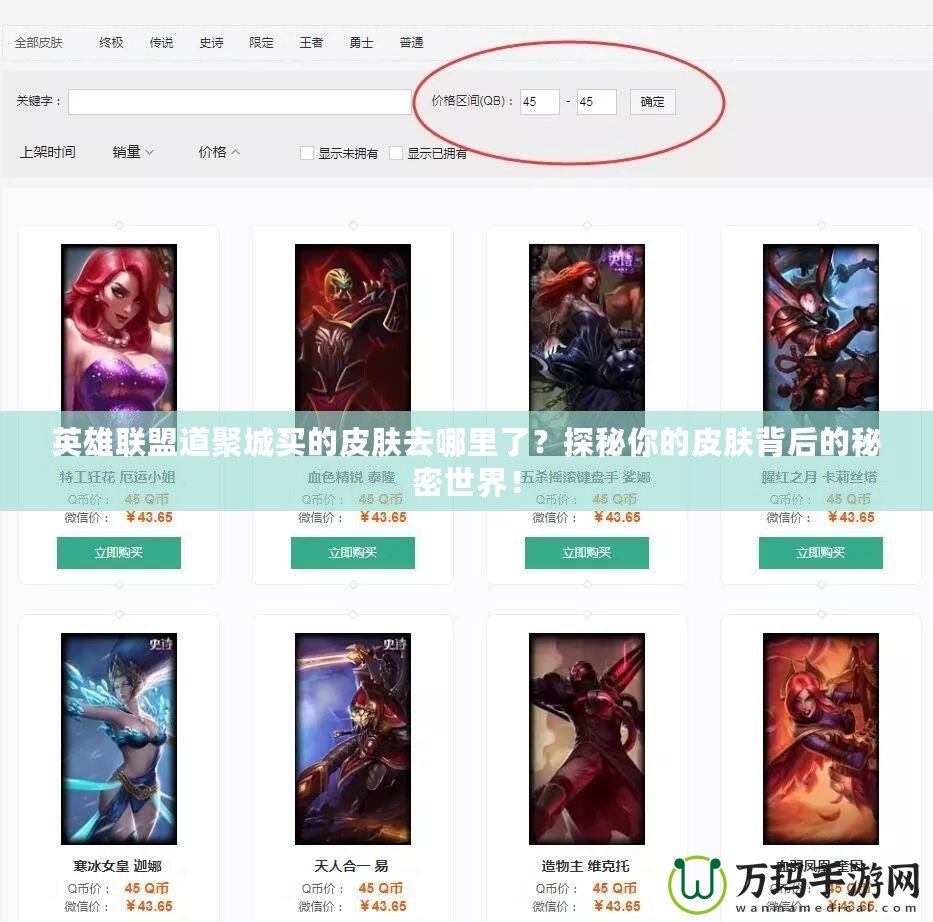 英雄聯(lián)盟道聚城買的皮膚去哪里了？探秘你的皮膚背后的秘密世界！