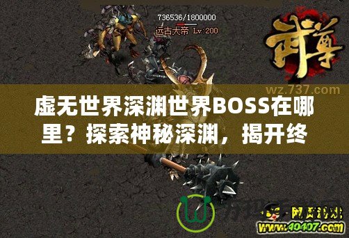 虛無世界深淵世界BOSS在哪里？探索神秘深淵，揭開終極挑戰！