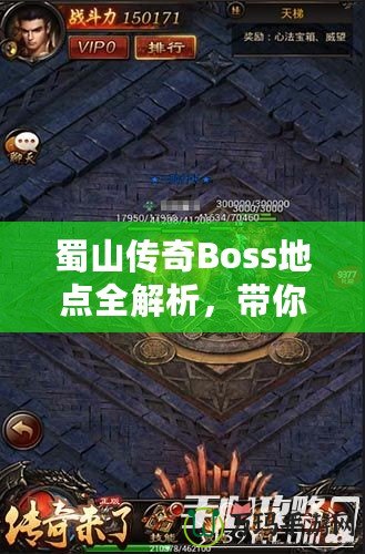 蜀山傳奇Boss地點全解析，帶你探索隱藏秘境，挑戰最強敵人！