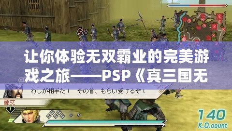 讓你體驗無雙霸業的完美游戲之旅——PSP《真三國無雙5完美存檔》