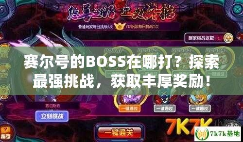 賽爾號的BOSS在哪打？探索最強挑戰(zhàn)，獲取豐厚獎勵！